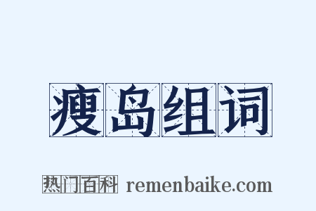 瘦岛组词是什么意思的图片